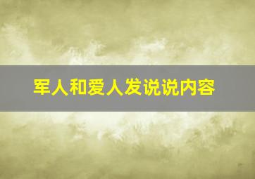 军人和爱人发说说内容