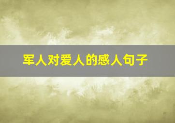 军人对爱人的感人句子