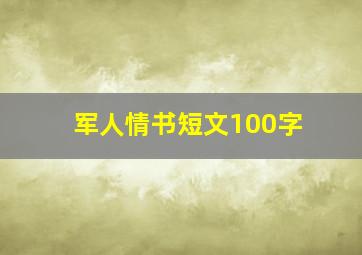 军人情书短文100字