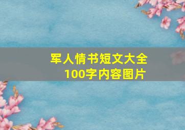 军人情书短文大全100字内容图片