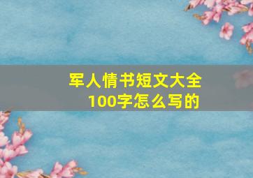 军人情书短文大全100字怎么写的