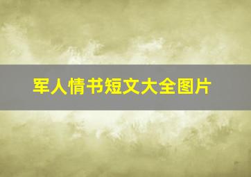 军人情书短文大全图片