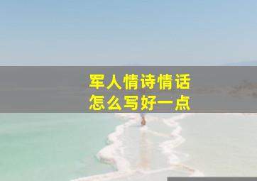 军人情诗情话怎么写好一点