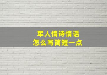 军人情诗情话怎么写简短一点