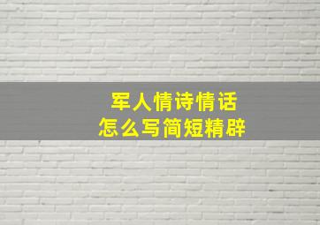 军人情诗情话怎么写简短精辟