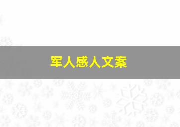 军人感人文案