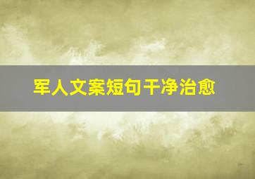 军人文案短句干净治愈