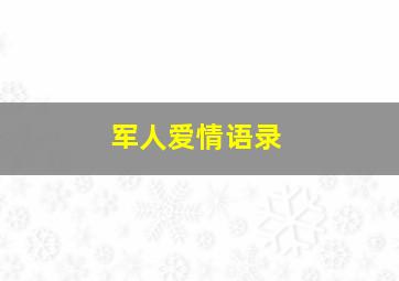 军人爱情语录