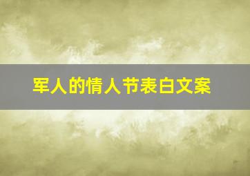 军人的情人节表白文案