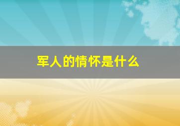 军人的情怀是什么