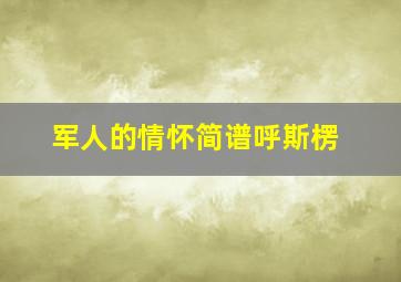 军人的情怀简谱呼斯楞