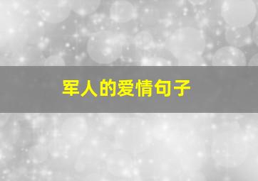 军人的爱情句子