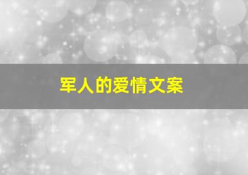 军人的爱情文案