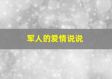 军人的爱情说说