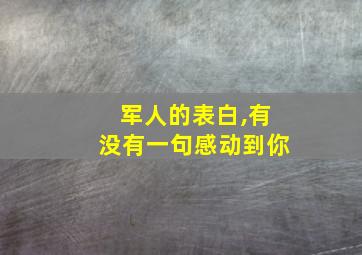 军人的表白,有没有一句感动到你