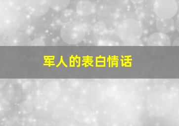 军人的表白情话