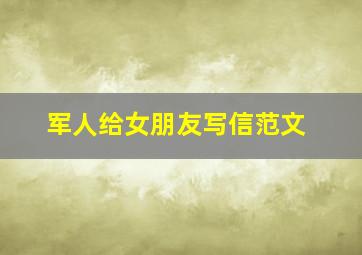 军人给女朋友写信范文