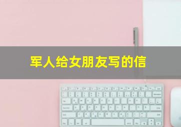 军人给女朋友写的信