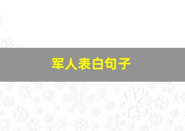 军人表白句子