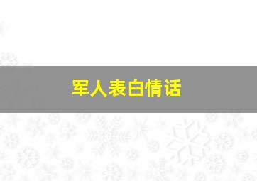 军人表白情话