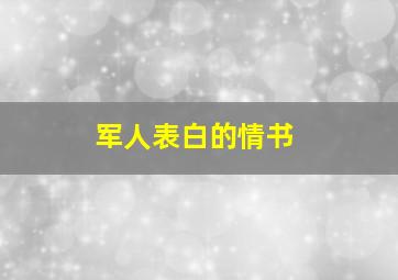 军人表白的情书