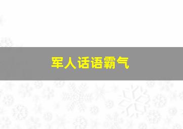 军人话语霸气