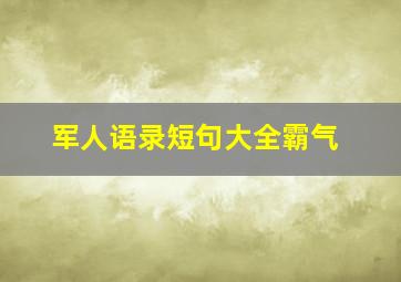 军人语录短句大全霸气