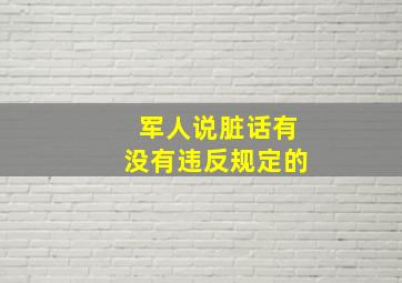 军人说脏话有没有违反规定的