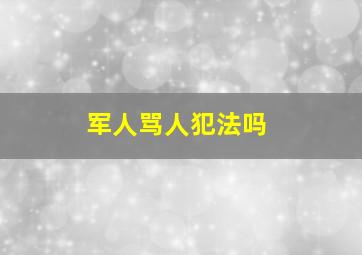 军人骂人犯法吗