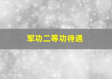 军功二等功待遇