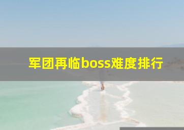 军团再临boss难度排行