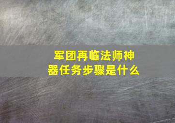 军团再临法师神器任务步骤是什么