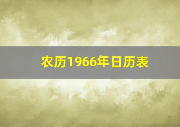 农历1966年日历表