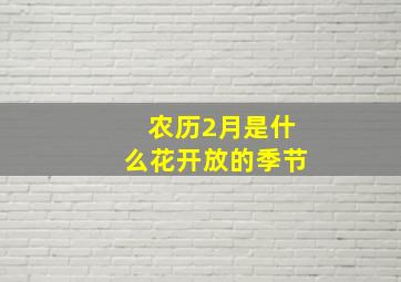 农历2月是什么花开放的季节