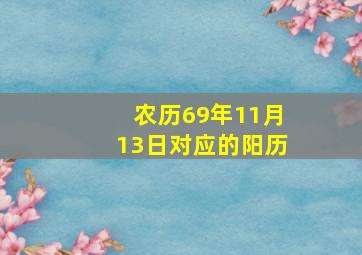 农历69年11月13日对应的阳历