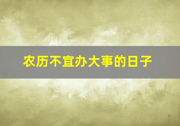 农历不宜办大事的日子