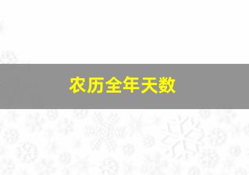 农历全年天数