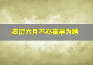 农历六月不办喜事为啥