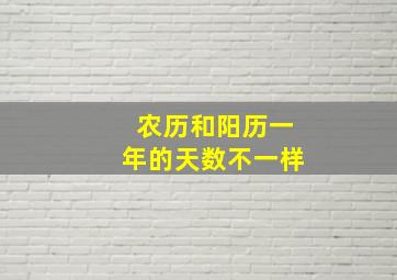 农历和阳历一年的天数不一样