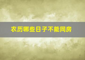 农历哪些日子不能同房