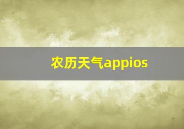 农历天气appios