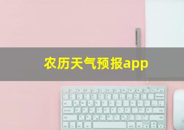 农历天气预报app