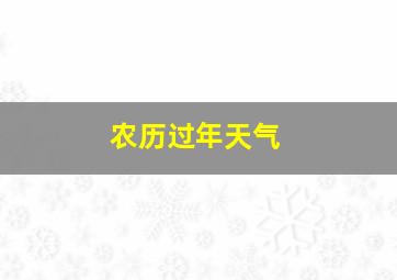 农历过年天气