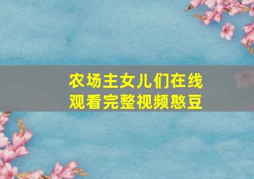 农场主女儿们在线观看完整视频憨豆