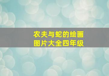 农夫与蛇的绘画图片大全四年级