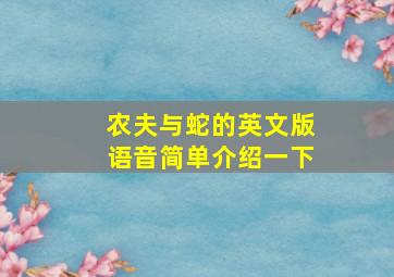 农夫与蛇的英文版语音简单介绍一下