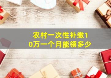 农村一次性补缴10万一个月能领多少