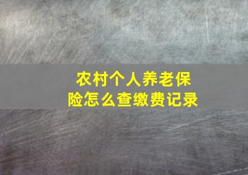 农村个人养老保险怎么查缴费记录