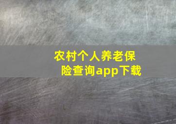 农村个人养老保险查询app下载