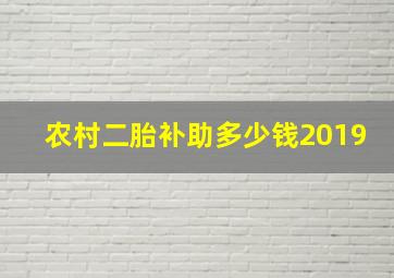 农村二胎补助多少钱2019